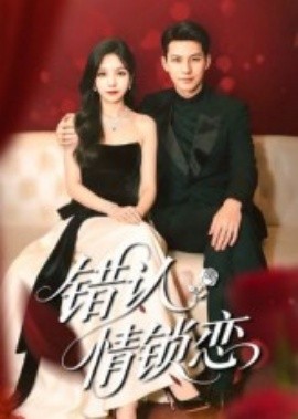 错认情锁恋封面图