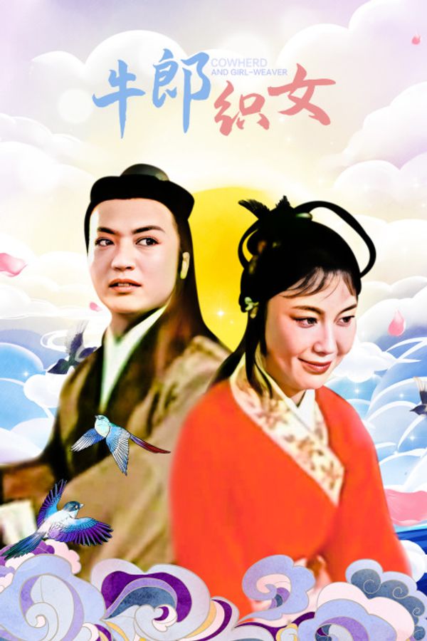 牛郎织女封面图