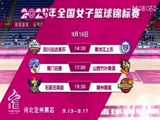 全国女子篮球锦标赛 四川蜀道远达VS黑龙江上东 20250916封面图