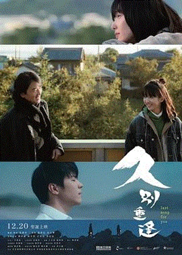 久别重逢封面图