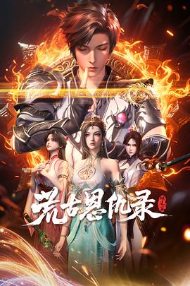 荒古恩仇录破风篇封面图