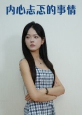 内心忐忑的事情封面图