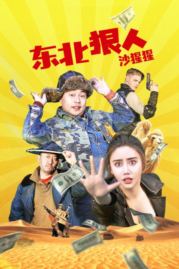 东北狠人沙猩猩封面图