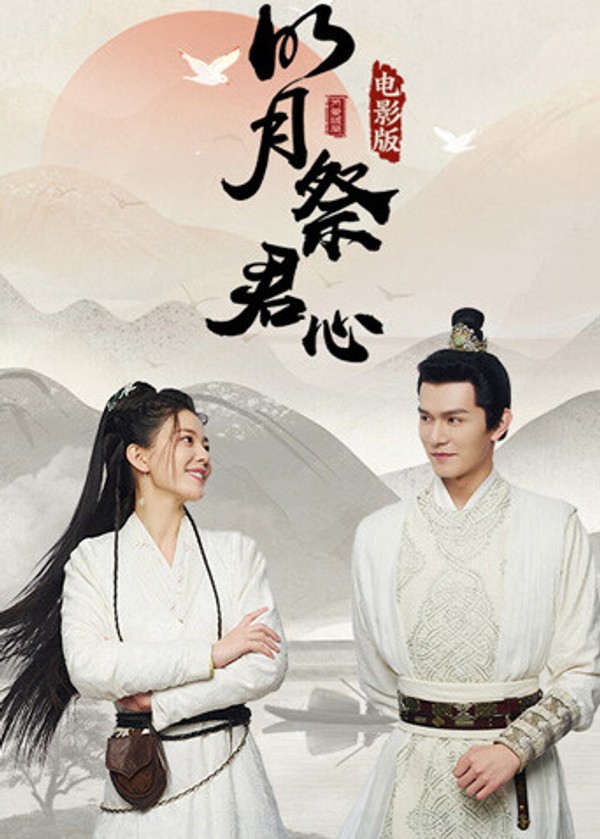 明月祭君心电影版封面图