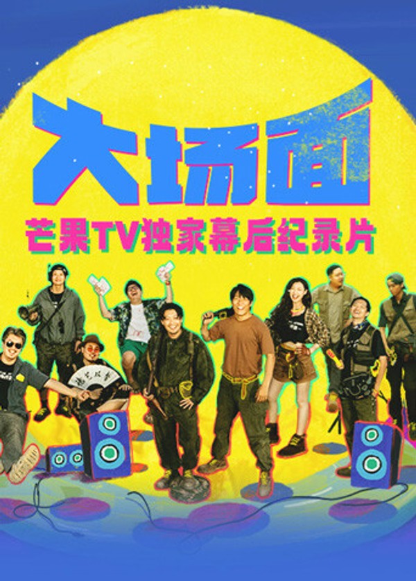 《大场面》独家幕后纪录片封面图