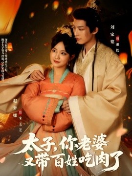 太子，你老婆又带百姓吃肉了