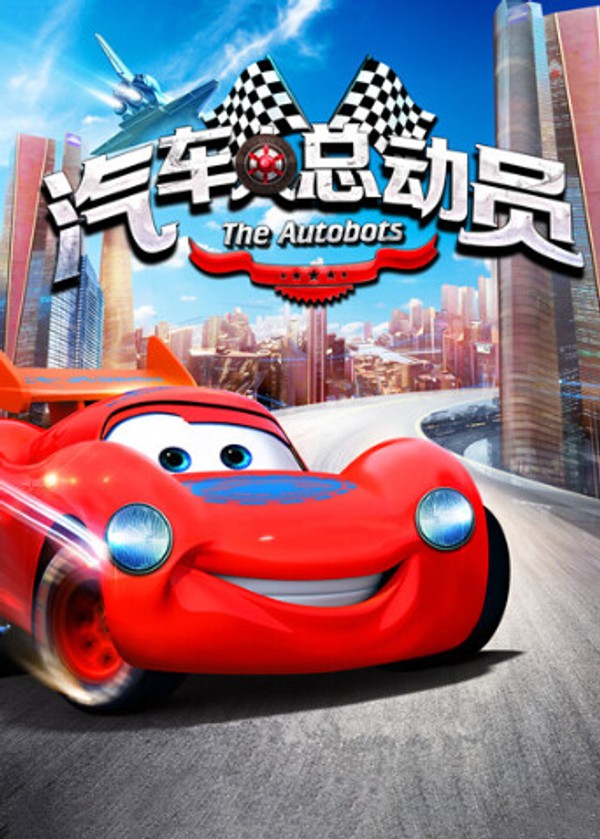 汽车人总动员封面图