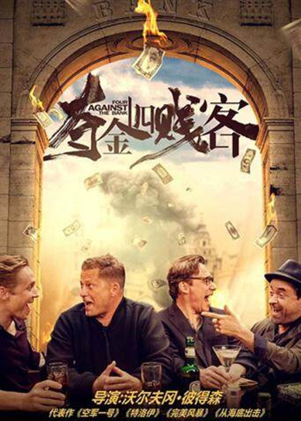 夺金四贱客封面图