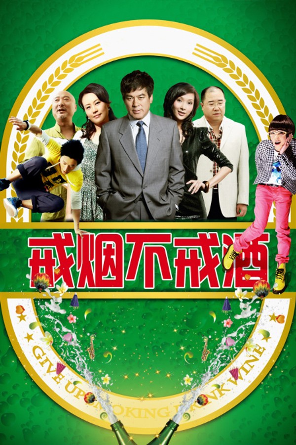 戒烟不戒酒封面图