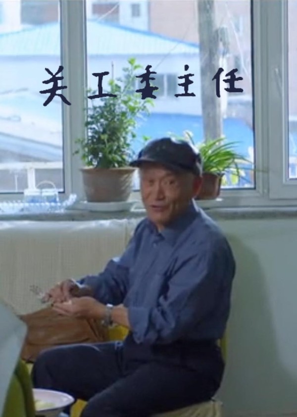 关工委主任封面图