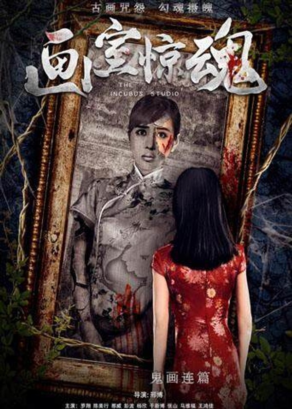 画室惊魂封面图