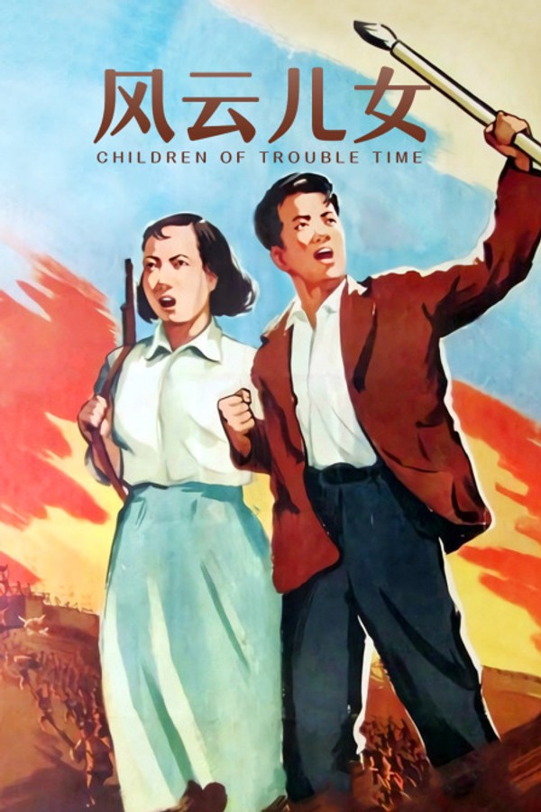 风云儿女封面图