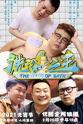 洗浴之王封面图