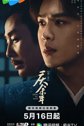 庆余年第二季粤语封面图