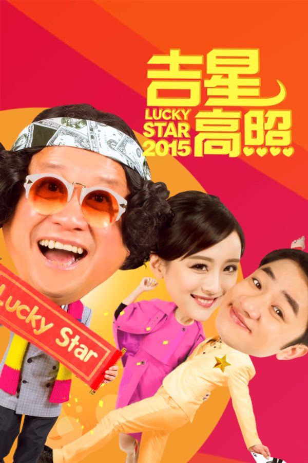 吉星高照2015封面图