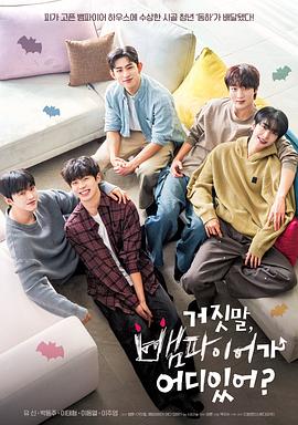 胡说，哪有什么吸血鬼！封面图