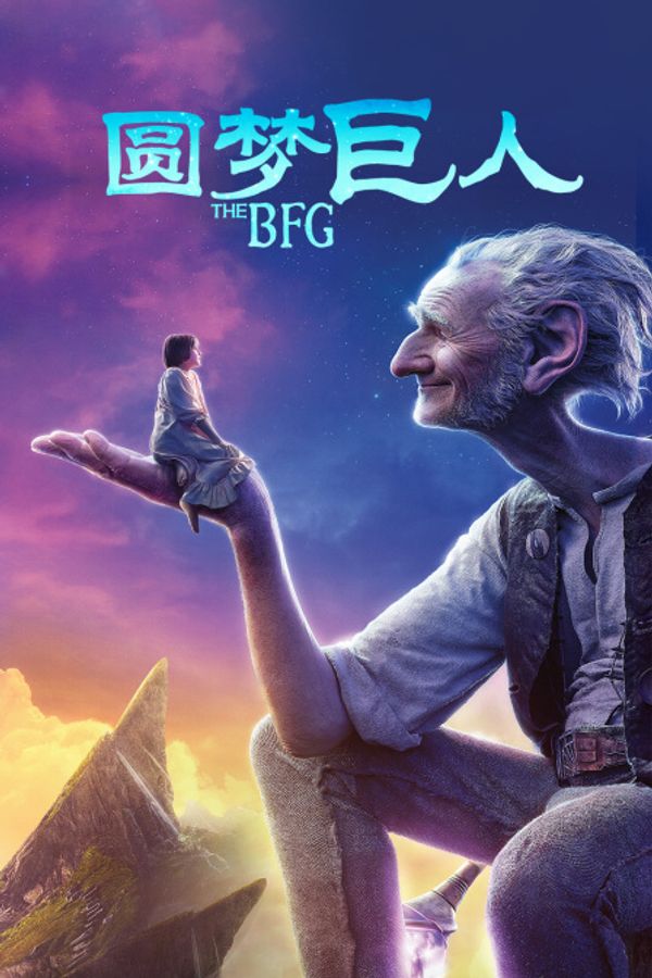 圆梦巨人封面图