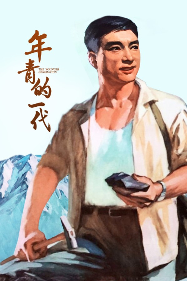 年青的一代封面图