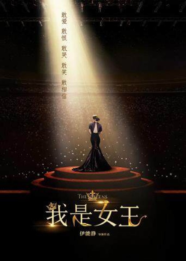 我是女王封面图