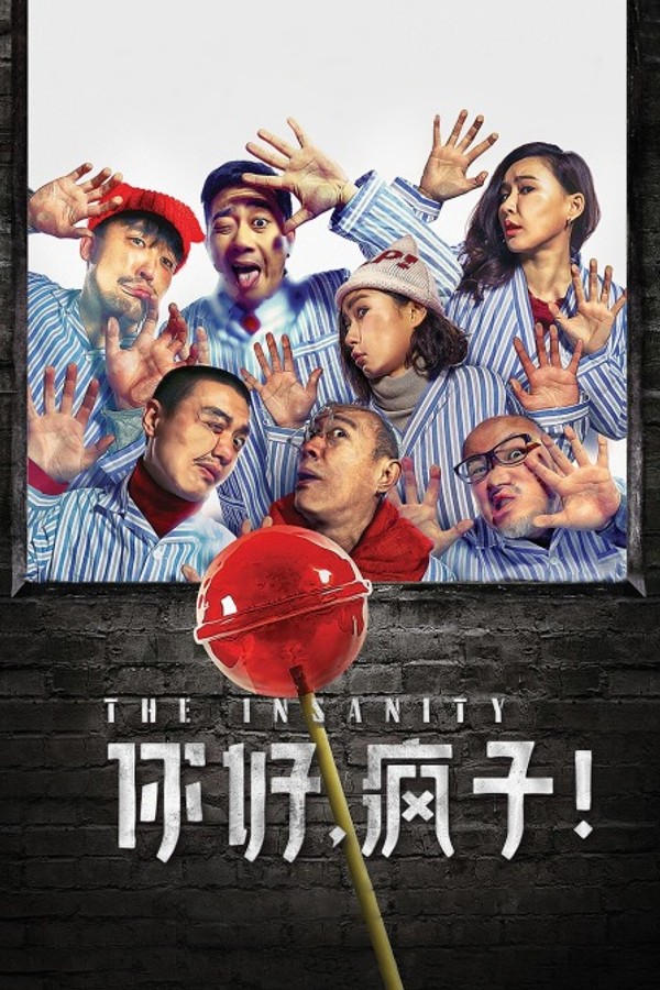 你好，疯子！封面图