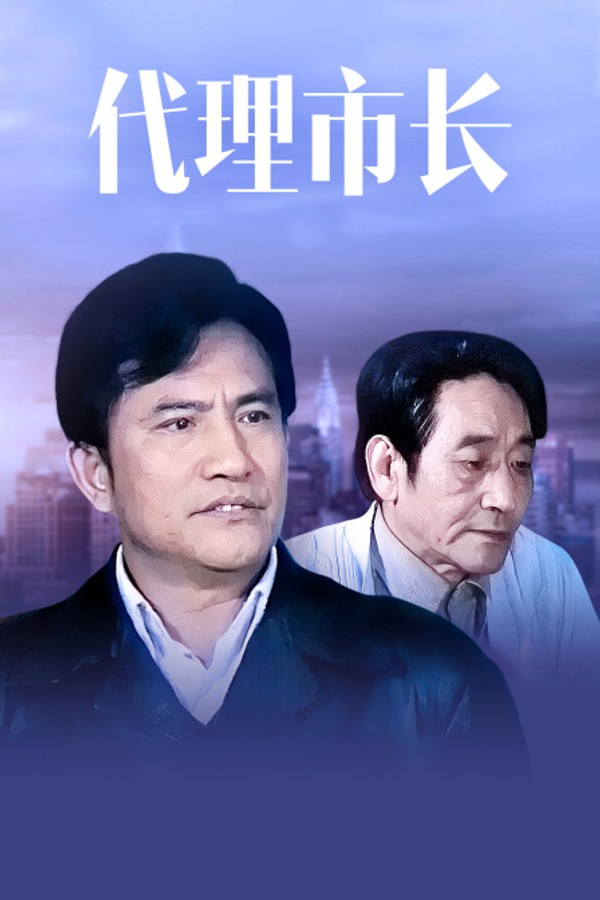 代理市长封面图