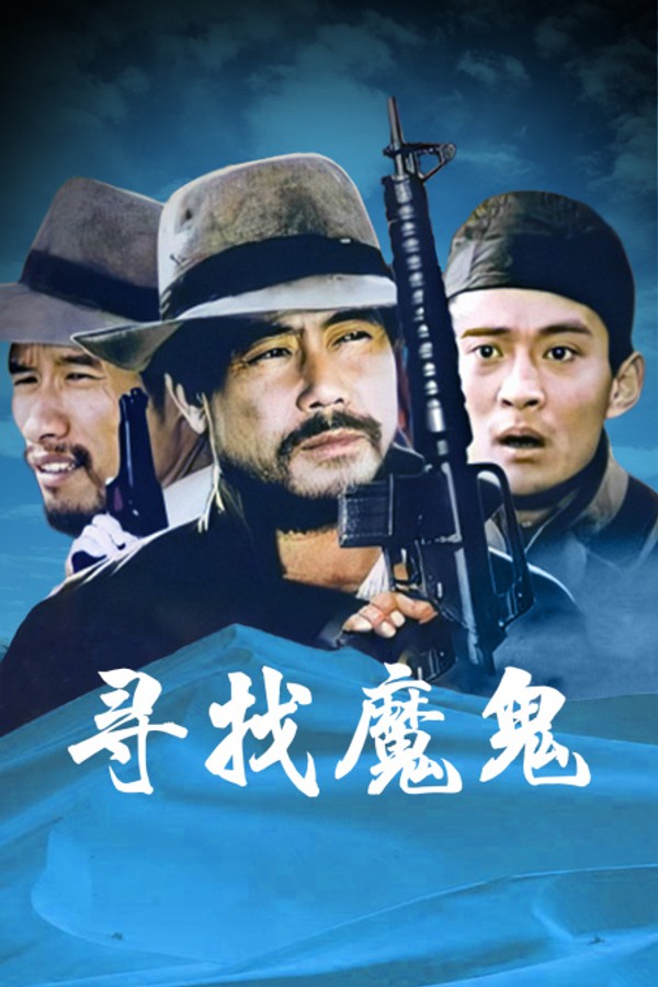 寻找魔鬼封面图