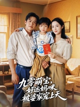 九零萌宝，好运妈咪被婆家宠上天