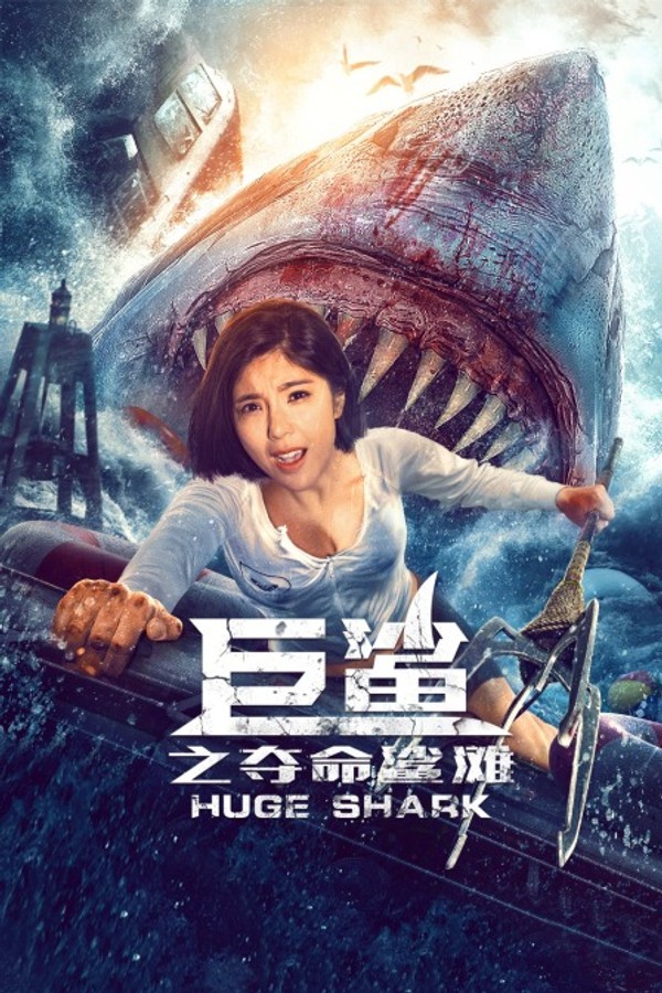 巨鲨之夺命鲨滩封面图
