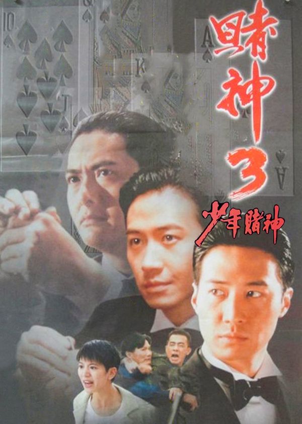 赌神3之少年赌神封面图