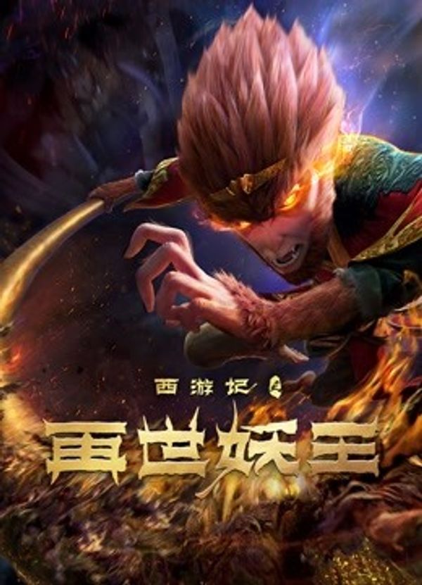 西游记之再世妖王封面图