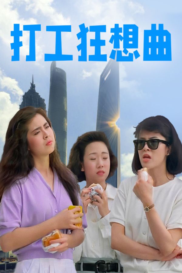 打工狂想曲封面图