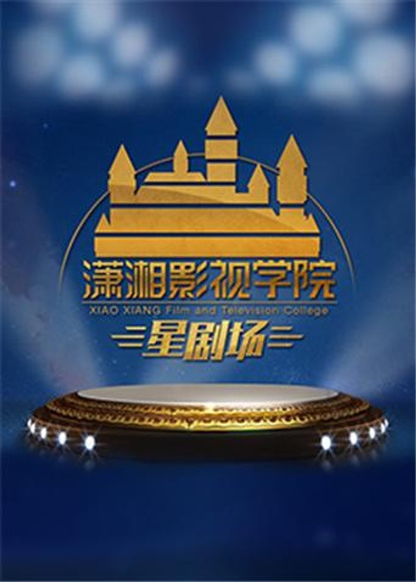 潇湘影视学院星剧场2020封面图