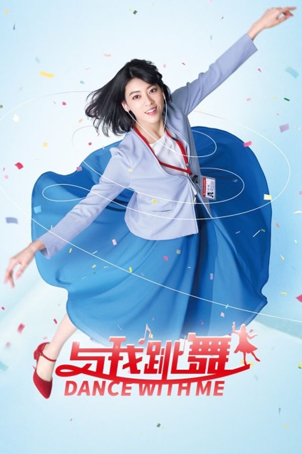 与我跳舞封面图
