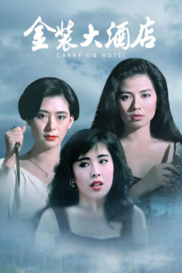 金装大酒店封面图