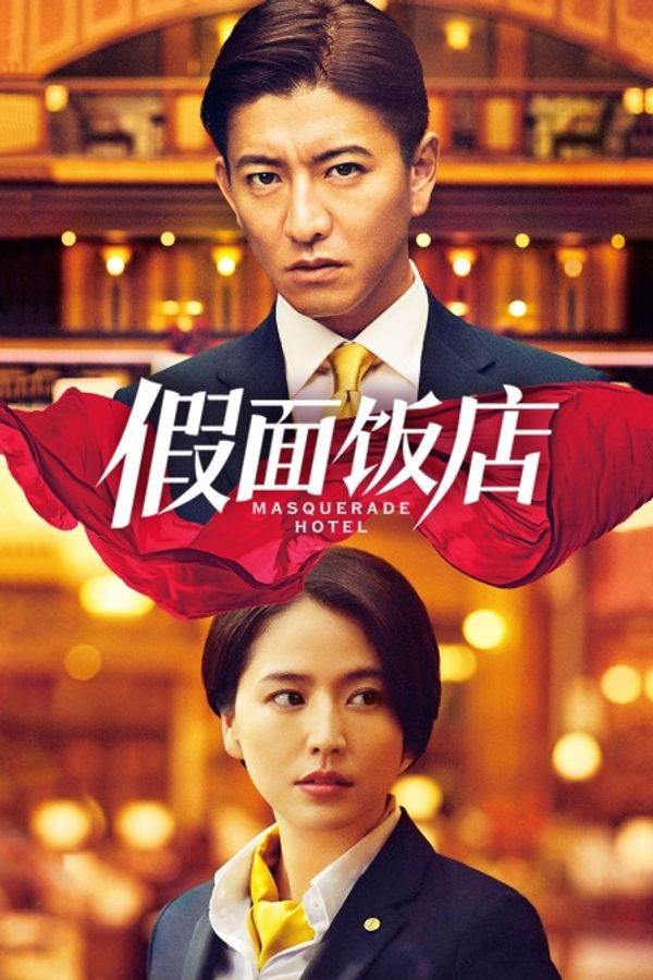 假面饭店封面图