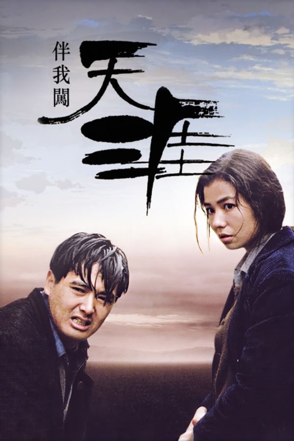 伴我闯天涯封面图