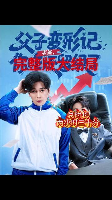 父子变形记老爸你咋还留级了封面图