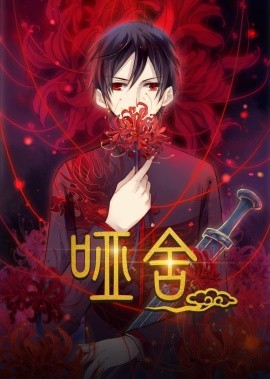 哑舍动态漫第一季封面图