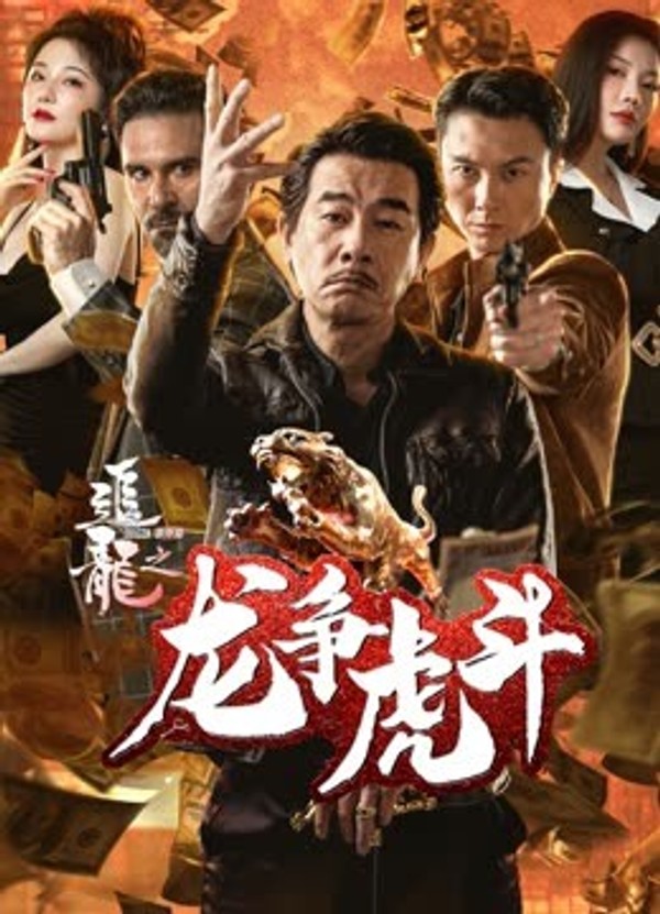 追龙番外篇之龙争虎斗封面图