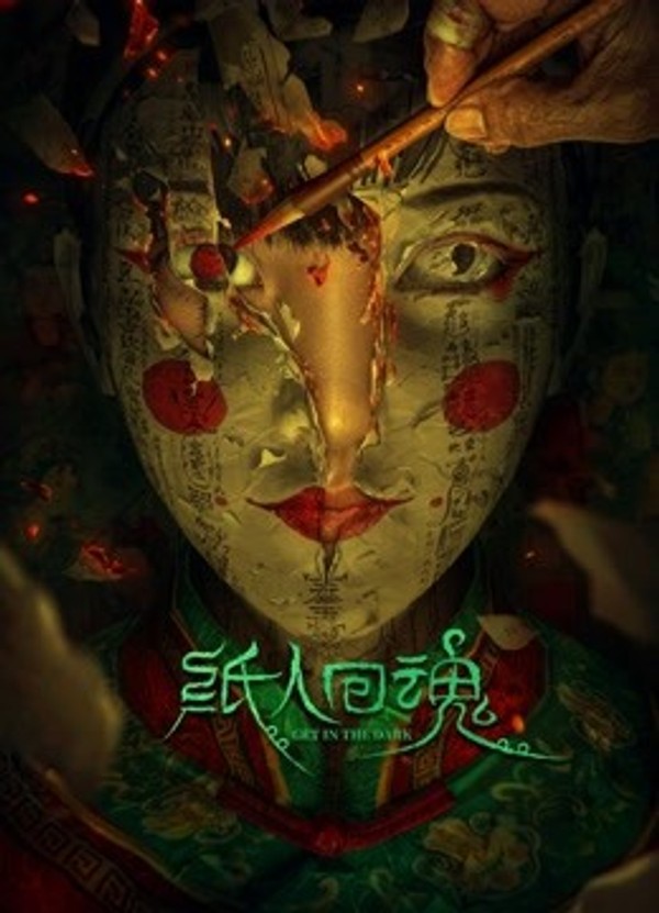 纸人回魂封面图