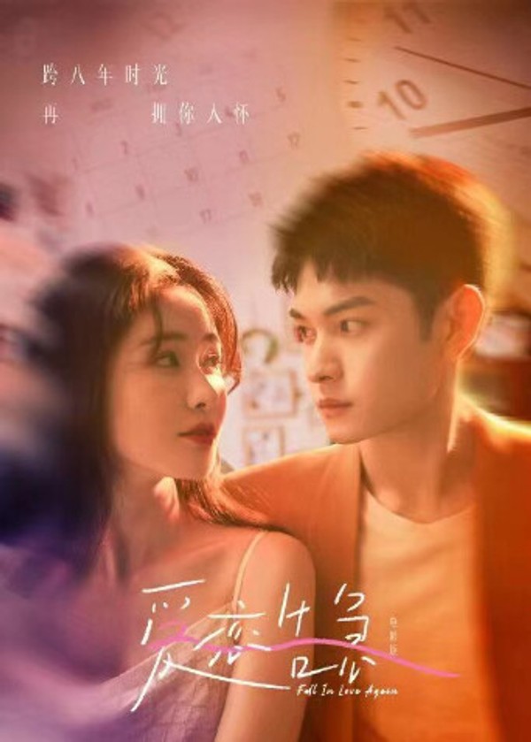 爱恋告急电影版封面图