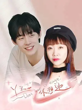 丫头，休想逃封面图