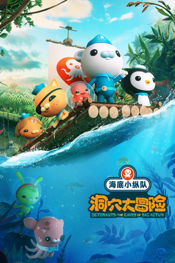 海底小纵队：洞穴大冒险封面图