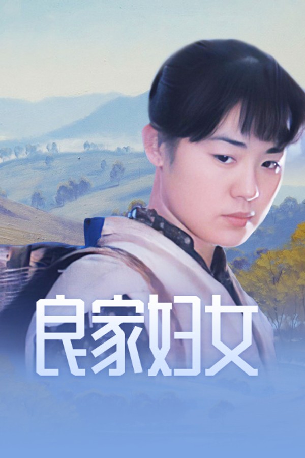 良家妇女封面图