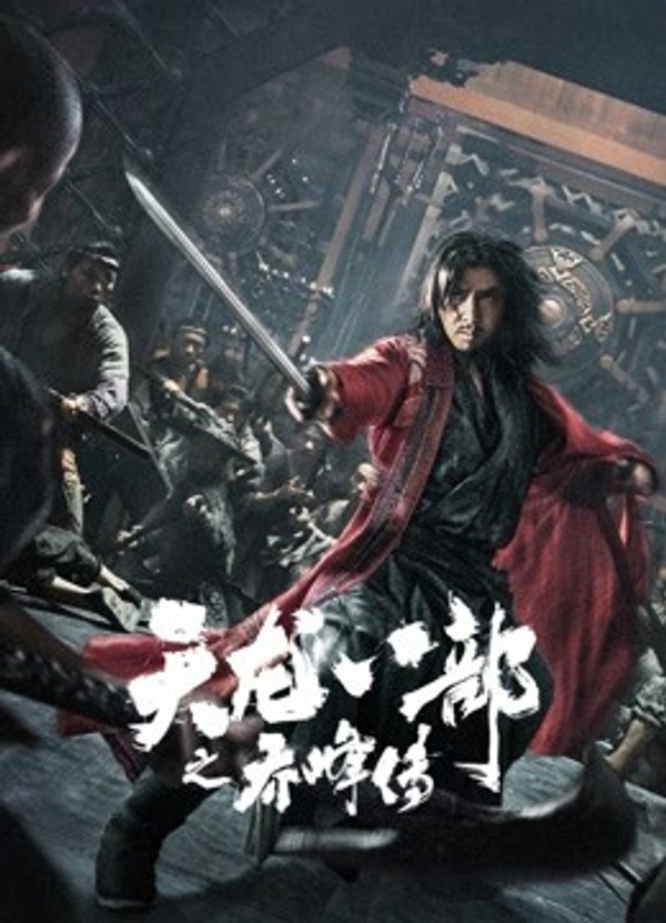 天龙八部之乔峰传粤语封面图