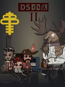 D5小队第二季封面图