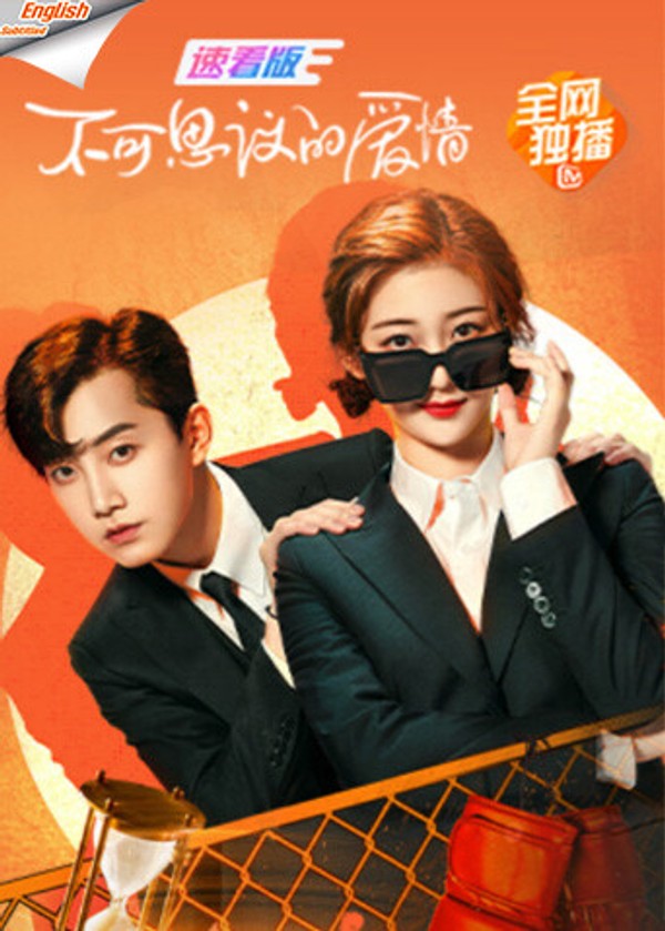 不可思议的爱情速看版[英文字幕]封面图