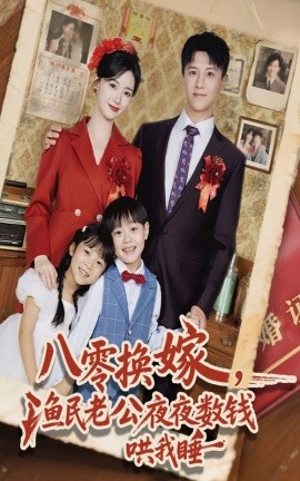 八零换嫁，渔民老公夜夜数钱哄我睡