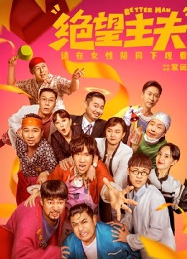 绝望主夫封面图