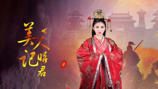 美人记昭君封面图